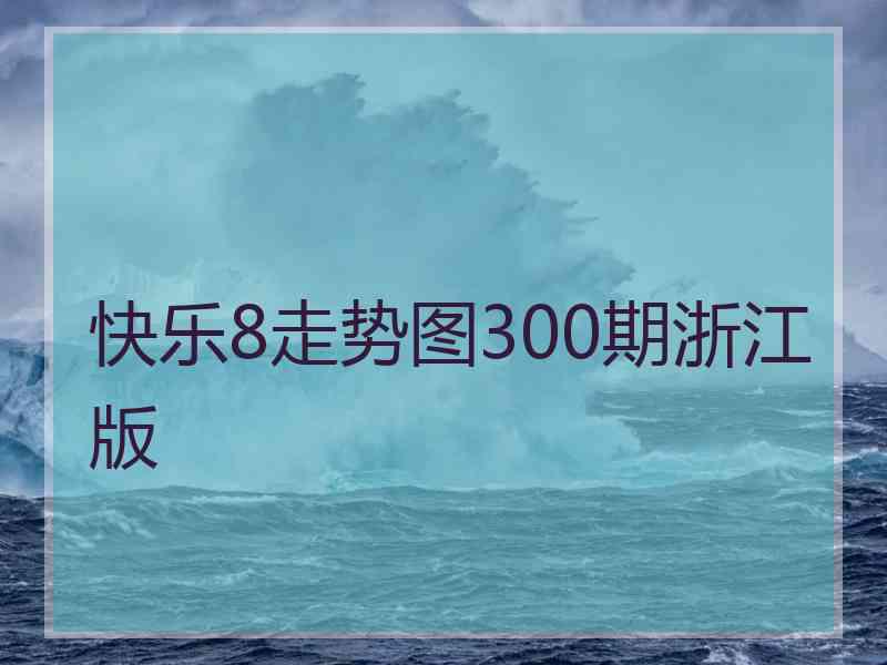 快乐8走势图300期浙江版