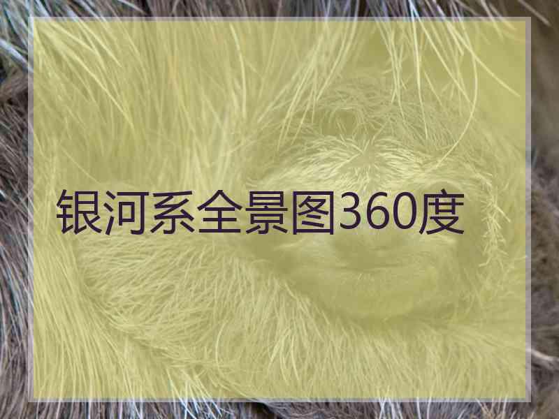 银河系全景图360度