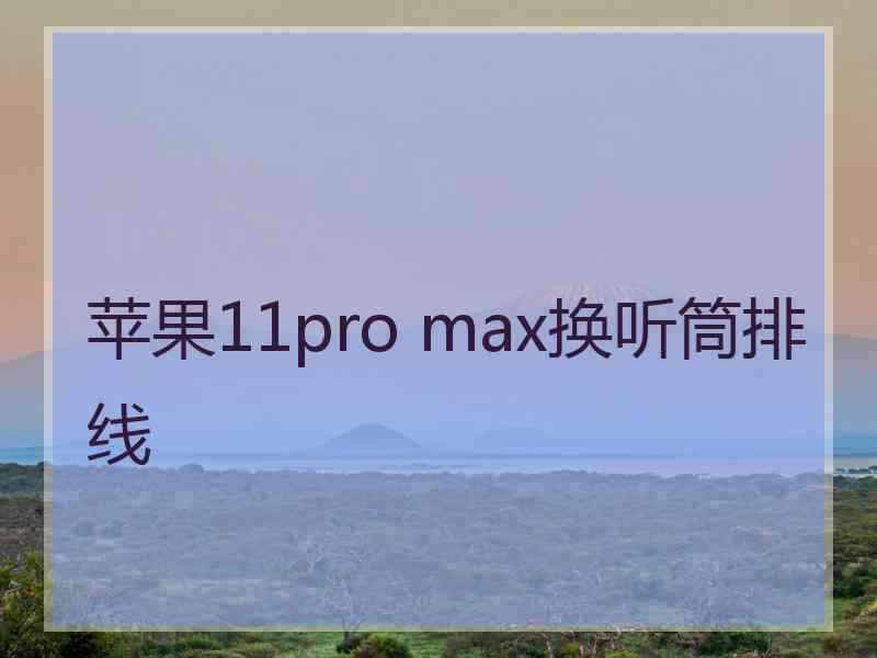 苹果11pro max换听筒排线