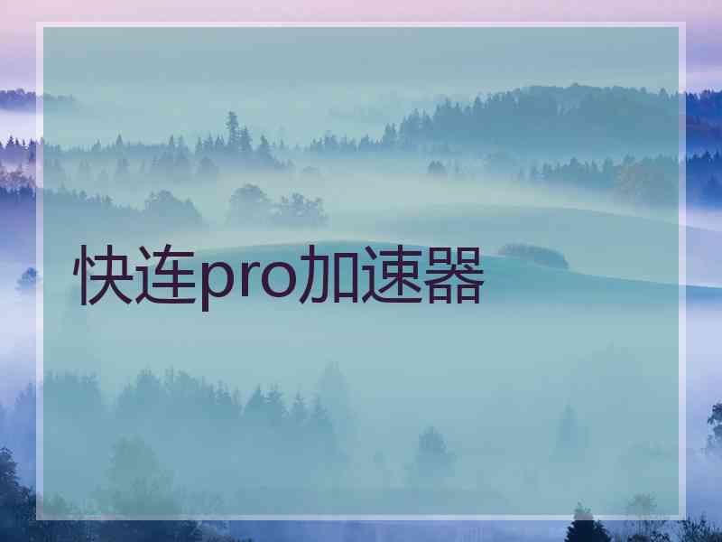 快连pro加速器