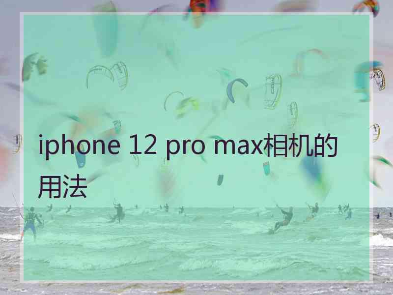 iphone 12 pro max相机的用法