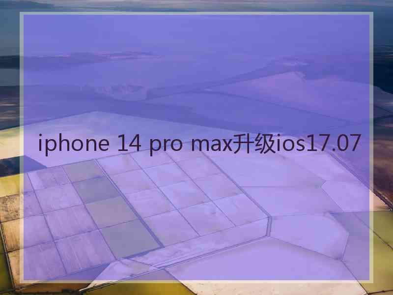 iphone 14 pro max升级ios17.07