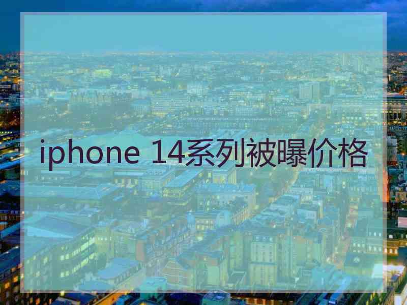 iphone 14系列被曝价格