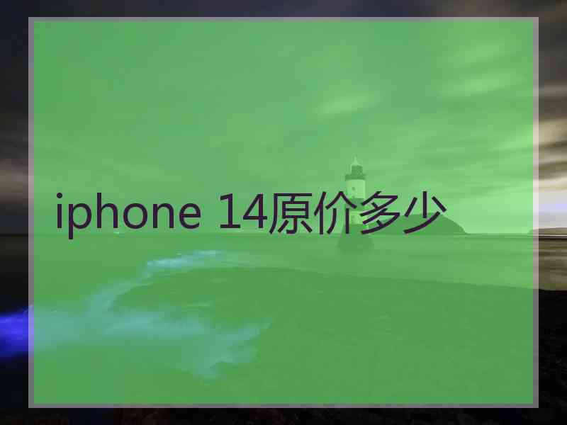 iphone 14原价多少