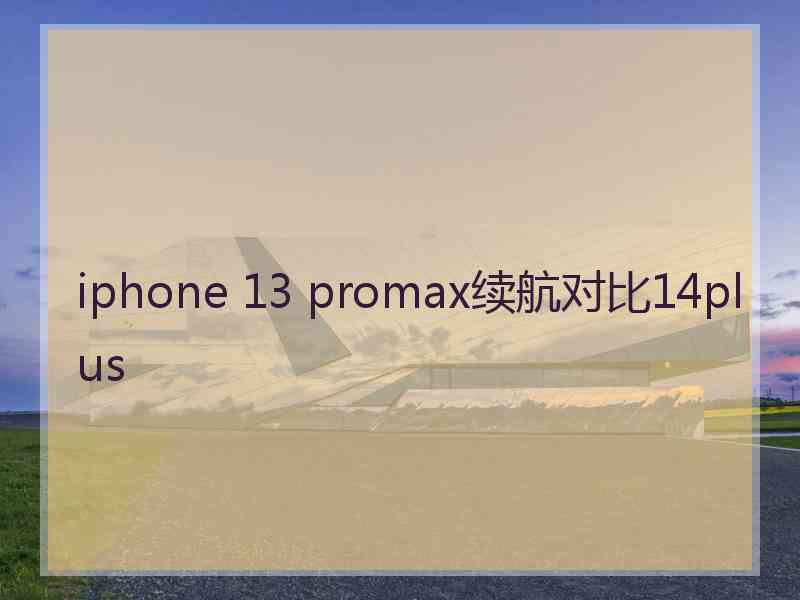 iphone 13 promax续航对比14plus