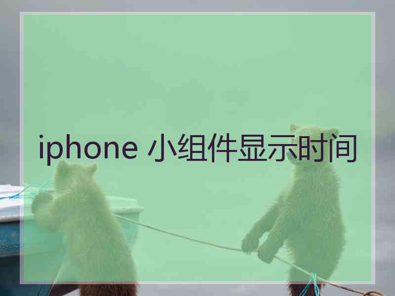 iphone 小组件显示时间