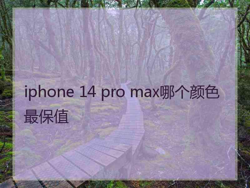 iphone 14 pro max哪个颜色最保值