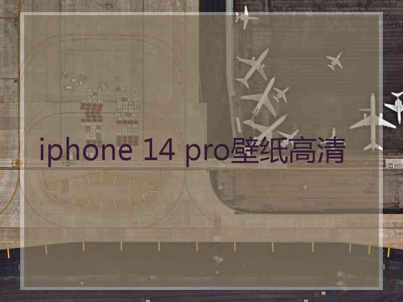 iphone 14 pro壁纸高清