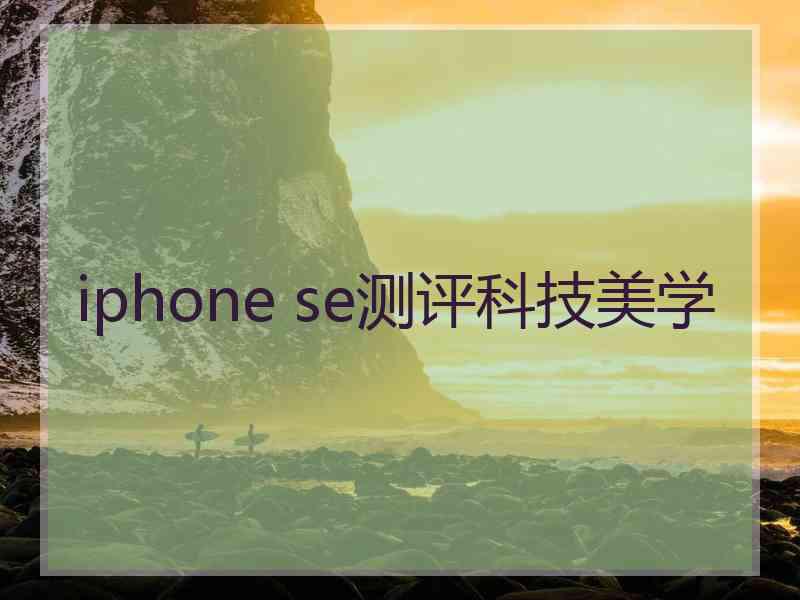 iphone se测评科技美学