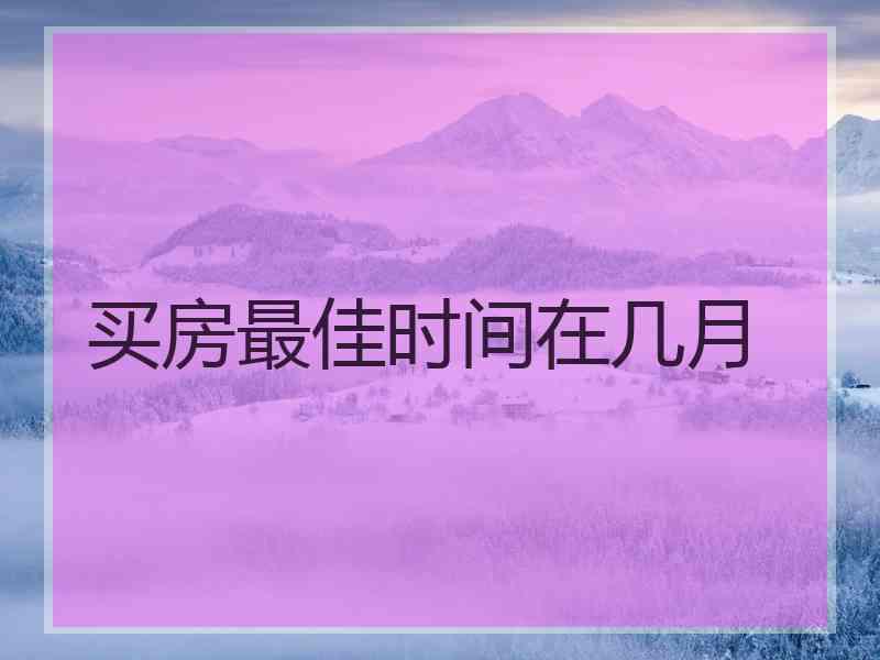 买房最佳时间在几月