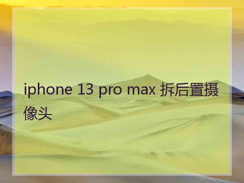 iphone 13 pro max 拆后置摄像头