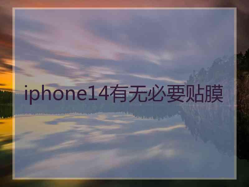 iphone14有无必要贴膜