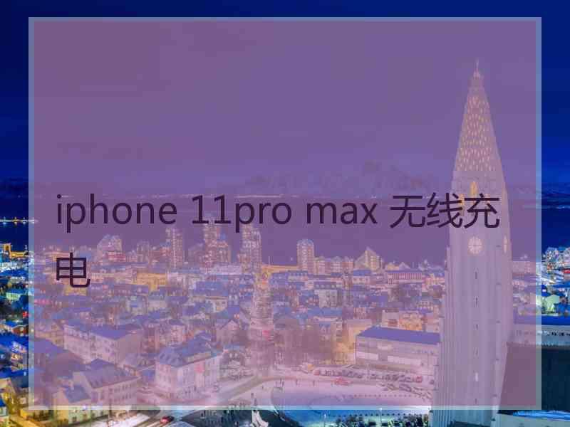 iphone 11pro max 无线充电