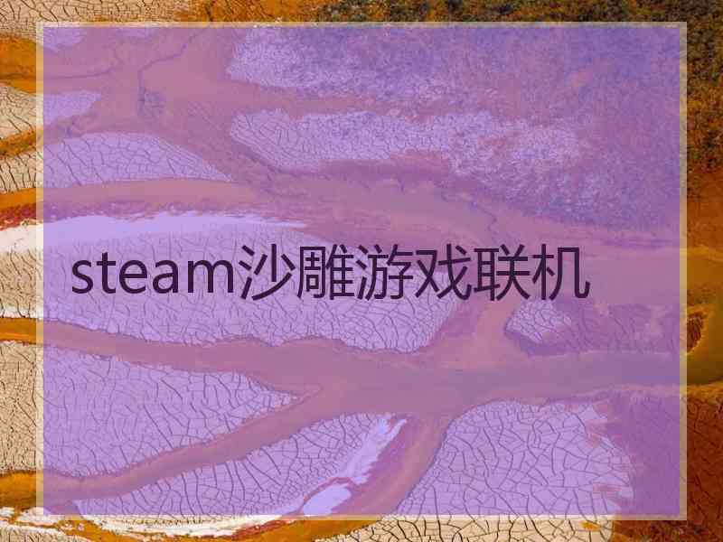 steam沙雕游戏联机