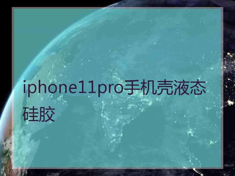 iphone11pro手机壳液态硅胶