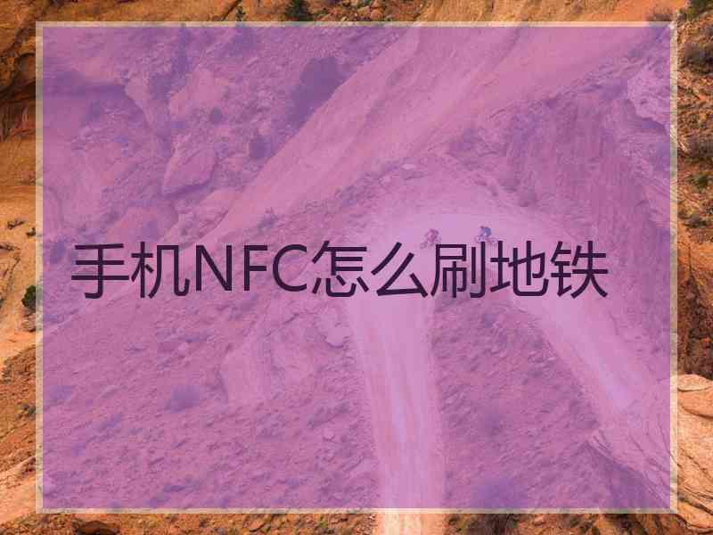 手机NFC怎么刷地铁