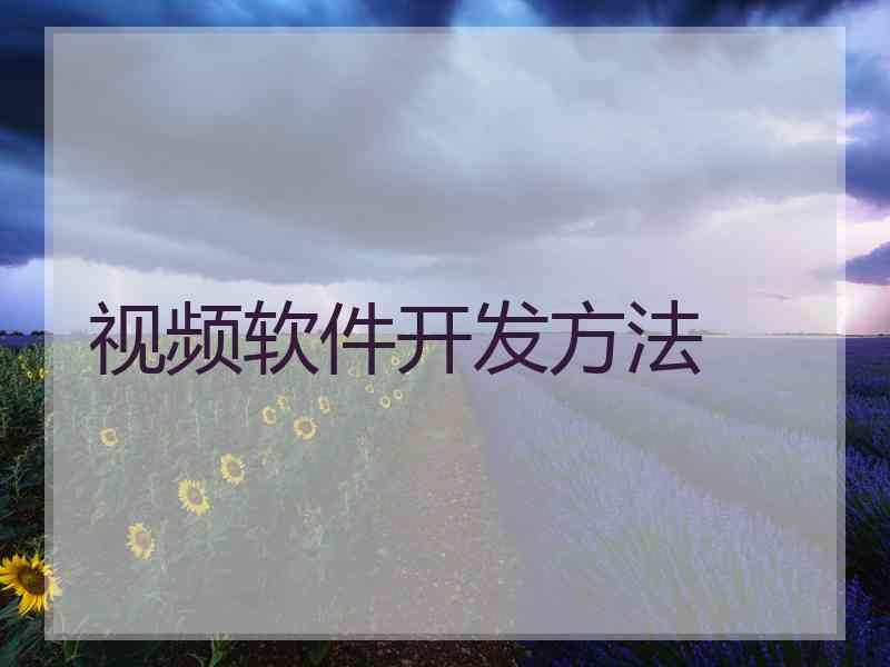 视频软件开发方法