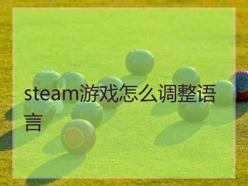 steam游戏怎么调整语言