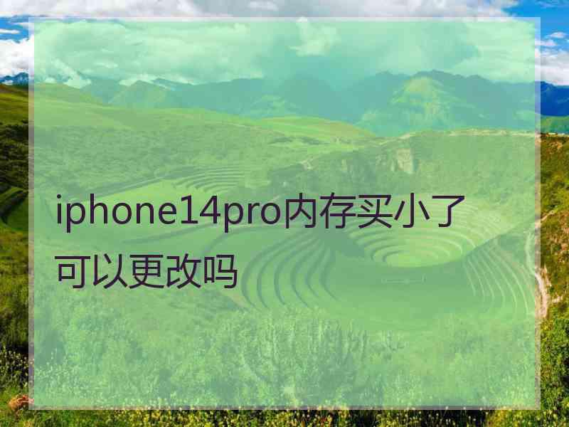 iphone14pro内存买小了可以更改吗