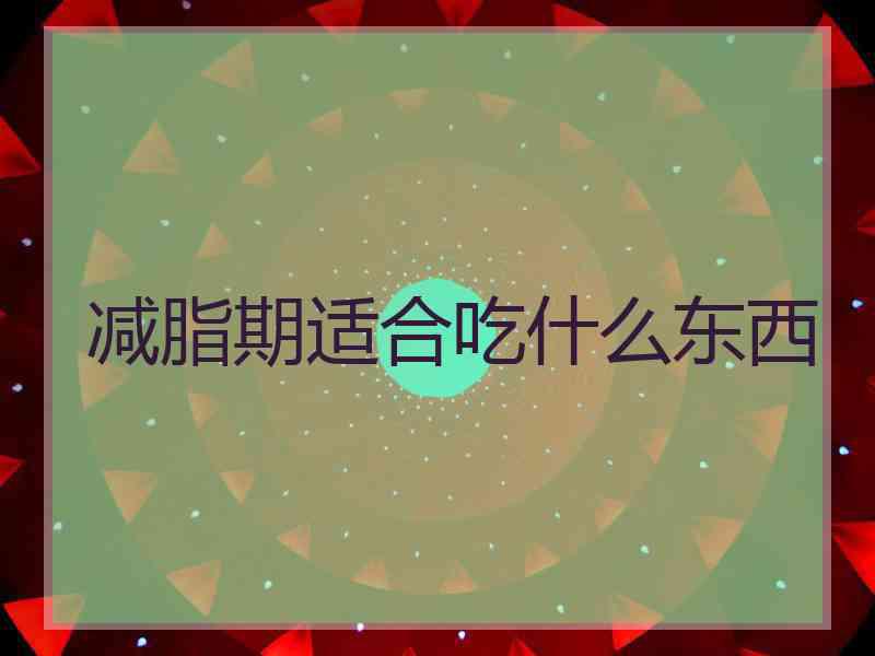 减脂期适合吃什么东西