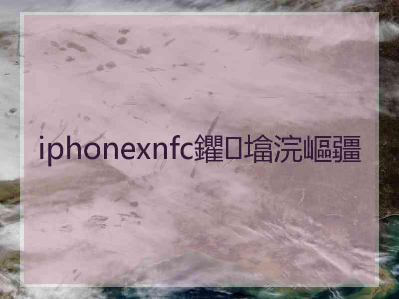 iphonexnfc鑺墖浣嶇疆