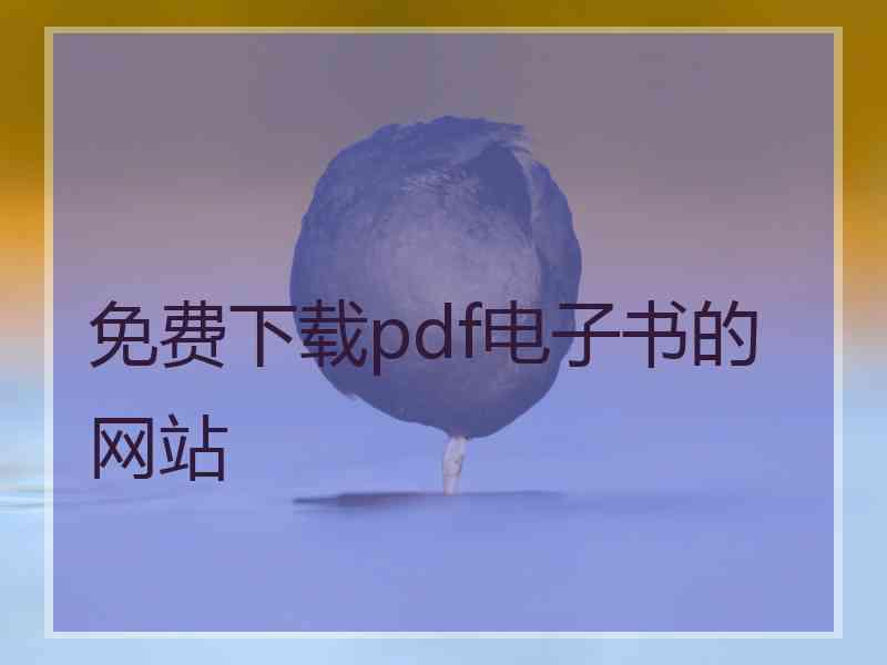 免费下载pdf电子书的网站