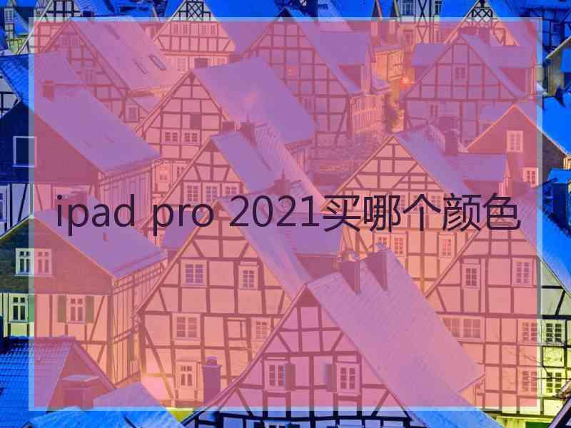 ipad pro 2021买哪个颜色