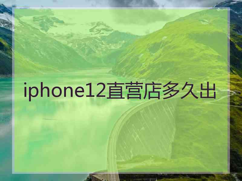 iphone12直营店多久出