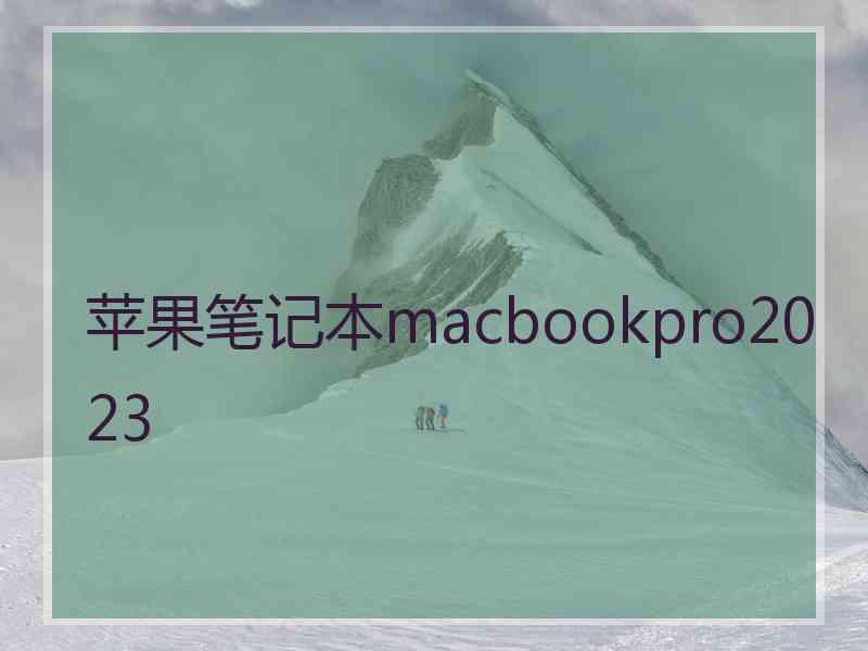 苹果笔记本macbookpro2023