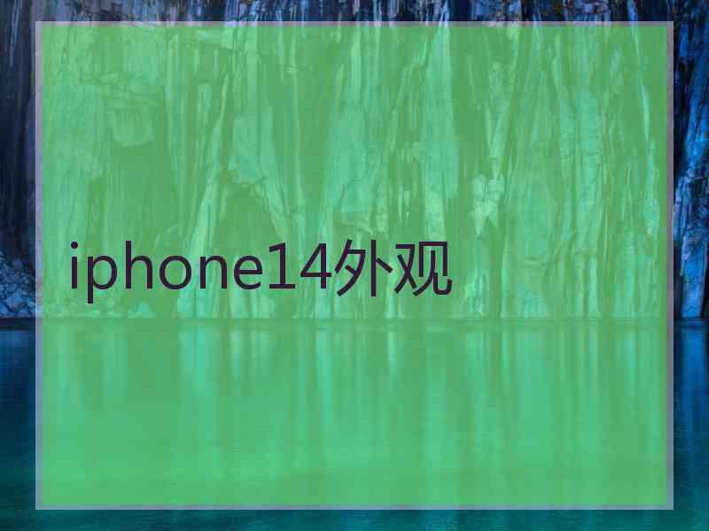 iphone14外观