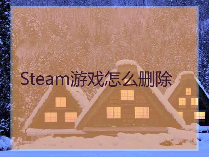 Steam游戏怎么删除