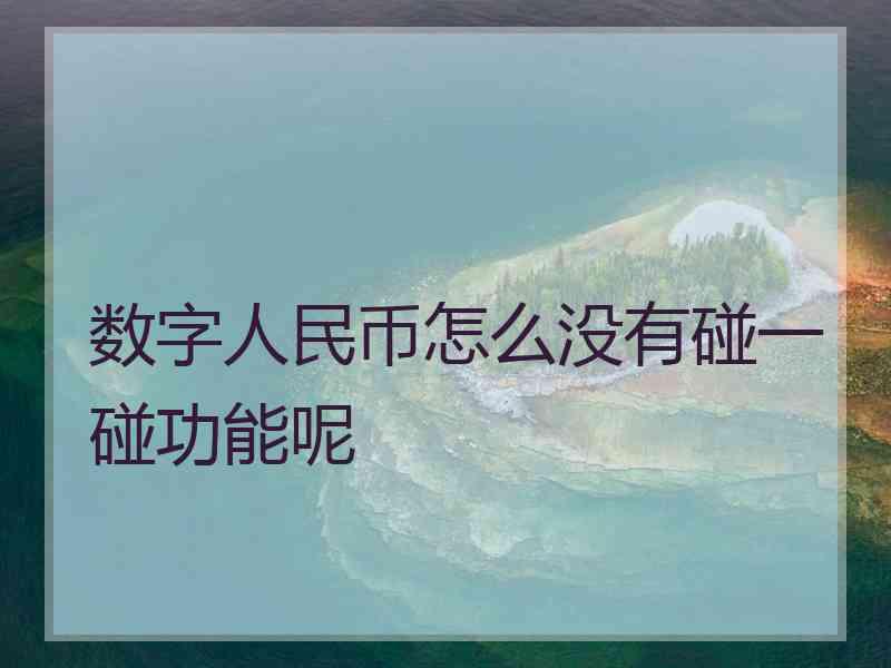 数字人民币怎么没有碰一碰功能呢