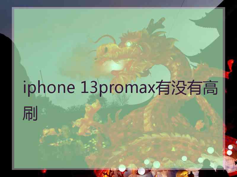 iphone 13promax有没有高刷