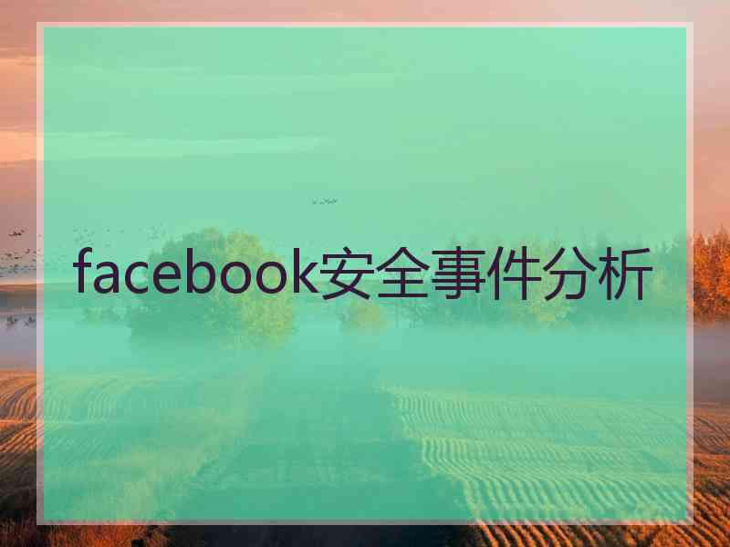 facebook安全事件分析