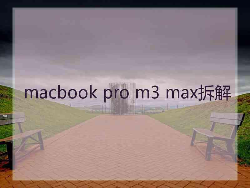 macbook pro m3 max拆解