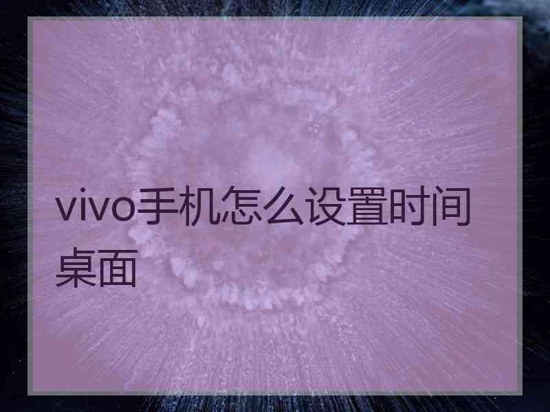 vivo手机怎么设置时间桌面