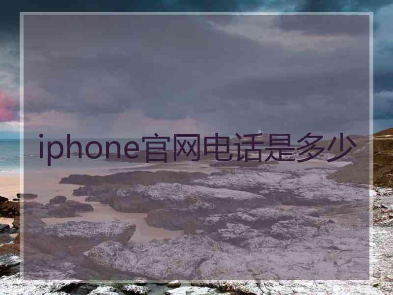 iphone官网电话是多少