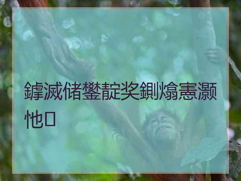 鎼滅储鐢靛奖鍘熻憲灏忚