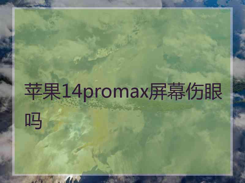 苹果14promax屏幕伤眼吗