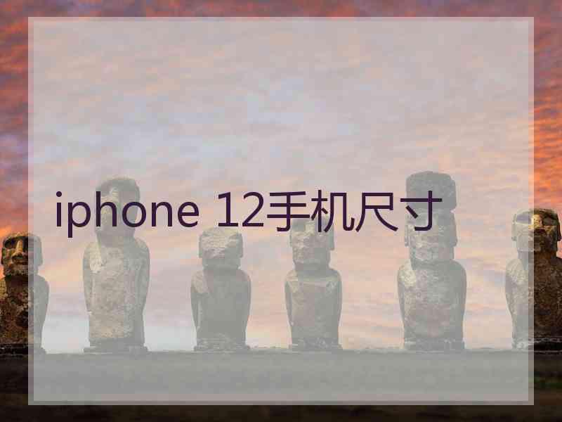 iphone 12手机尺寸