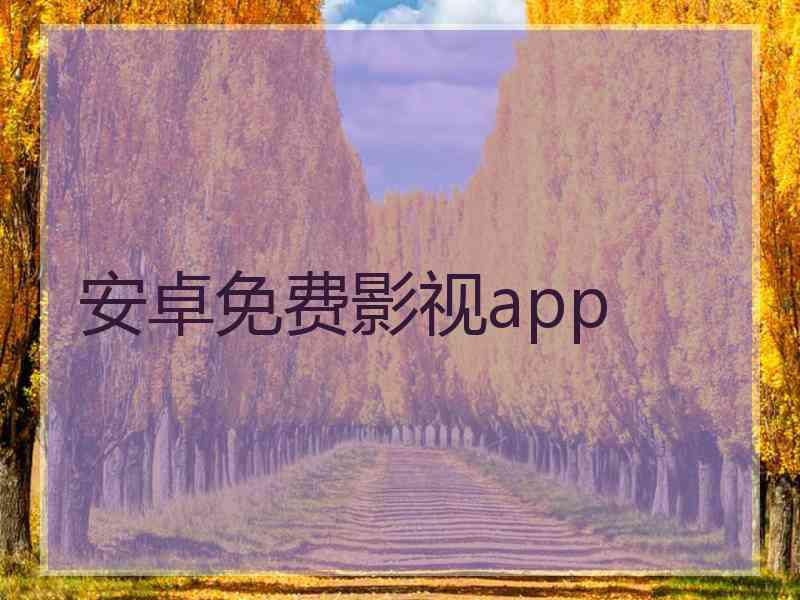 安卓免费影视app