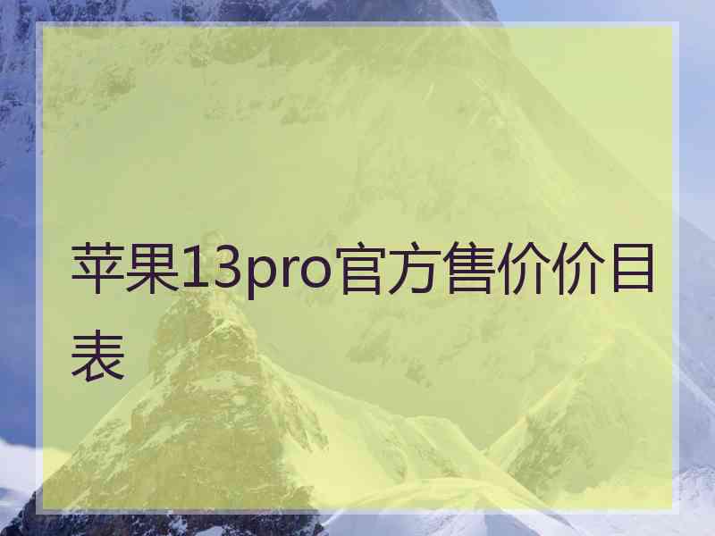 苹果13pro官方售价价目表