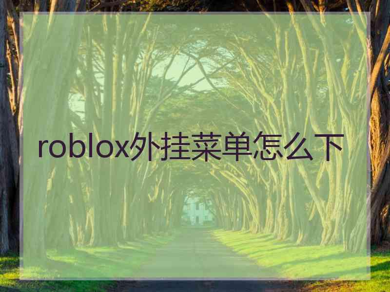 roblox外挂菜单怎么下