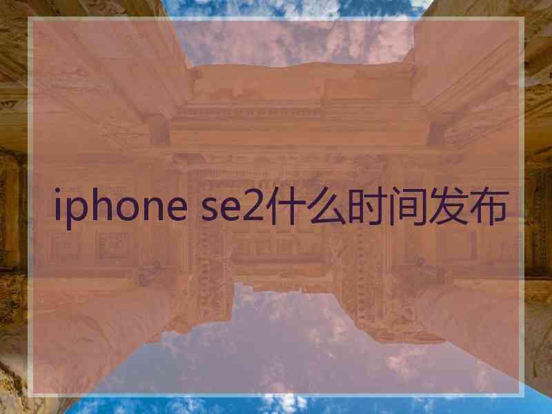 iphone se2什么时间发布