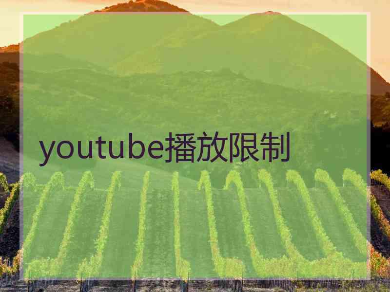 youtube播放限制