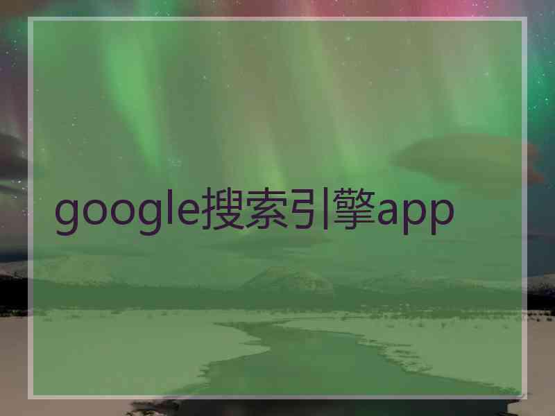 google搜索引擎app