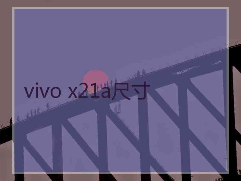 vivo x21a尺寸