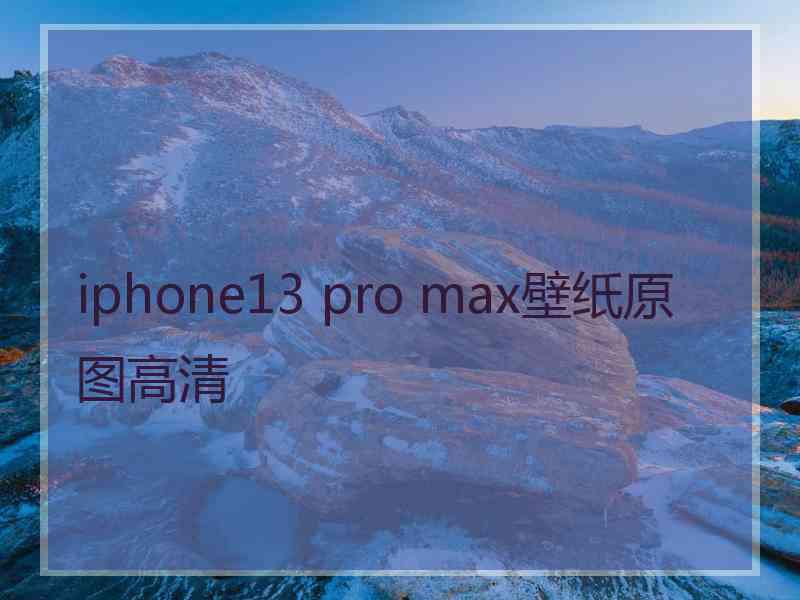 iphone13 pro max壁纸原图高清