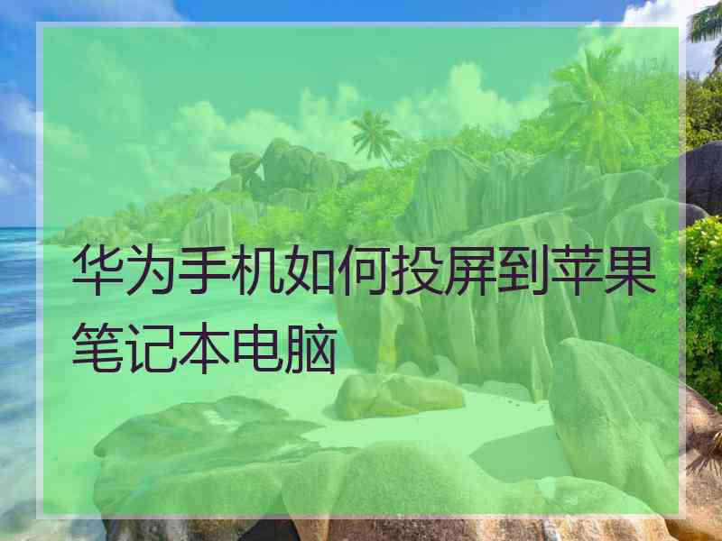 华为手机如何投屏到苹果笔记本电脑