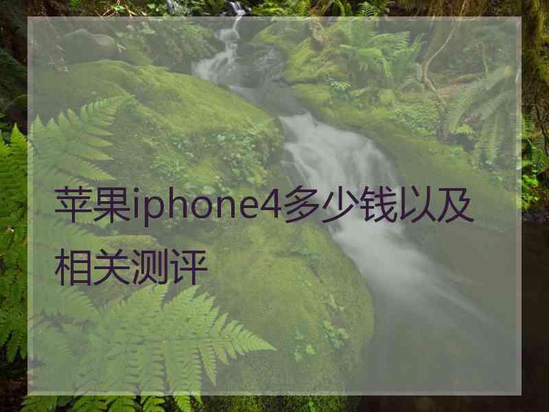 苹果iphone4多少钱以及相关测评